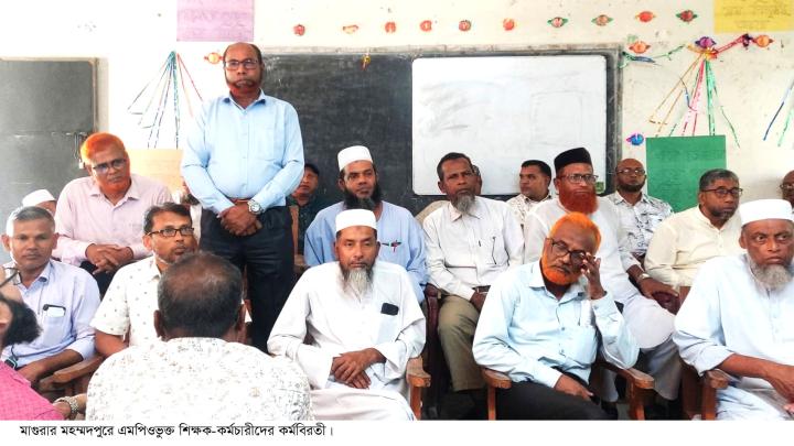 মাগুরায় এমপিওভুক্ত শিক্ষক-কর্মচারীদের কর্মবিরতী